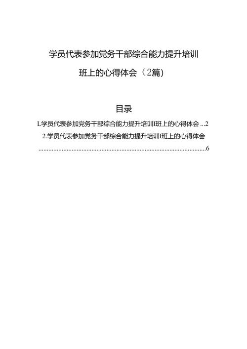 学员代表参加党务干部综合能力提升培训班上的心得体会（2篇）.docx