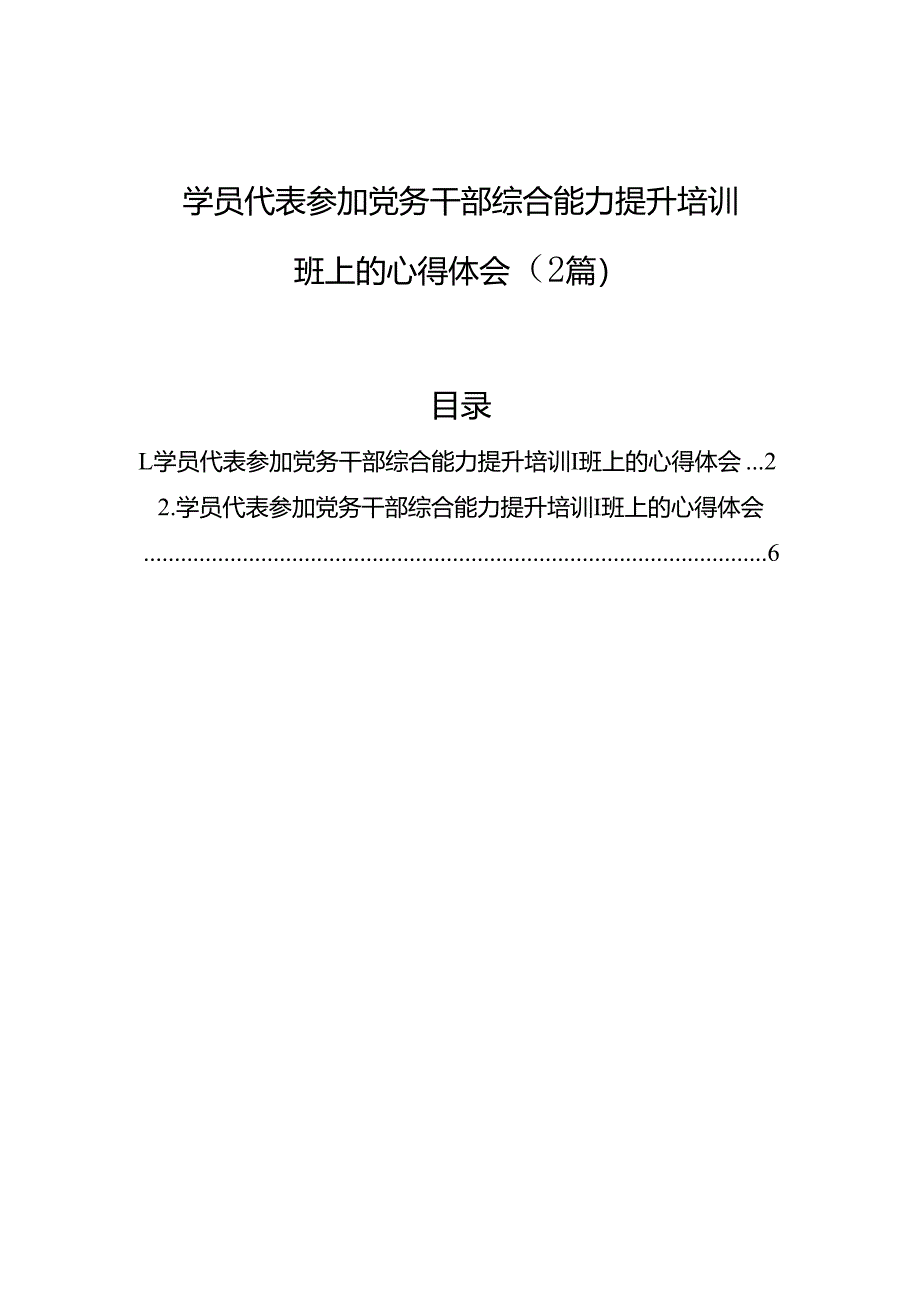 学员代表参加党务干部综合能力提升培训班上的心得体会（2篇）.docx_第1页