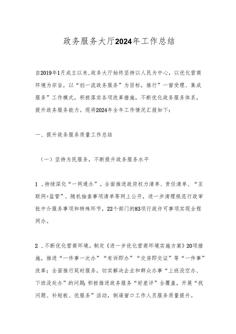 政务服务大厅2024年工作总结.docx_第1页