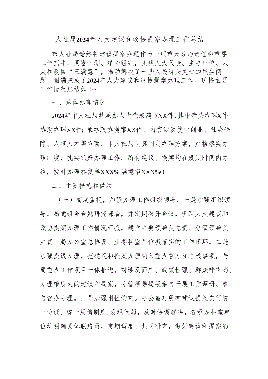 人社局2024年人大建议和政协提案办理工作总结.docx_第1页