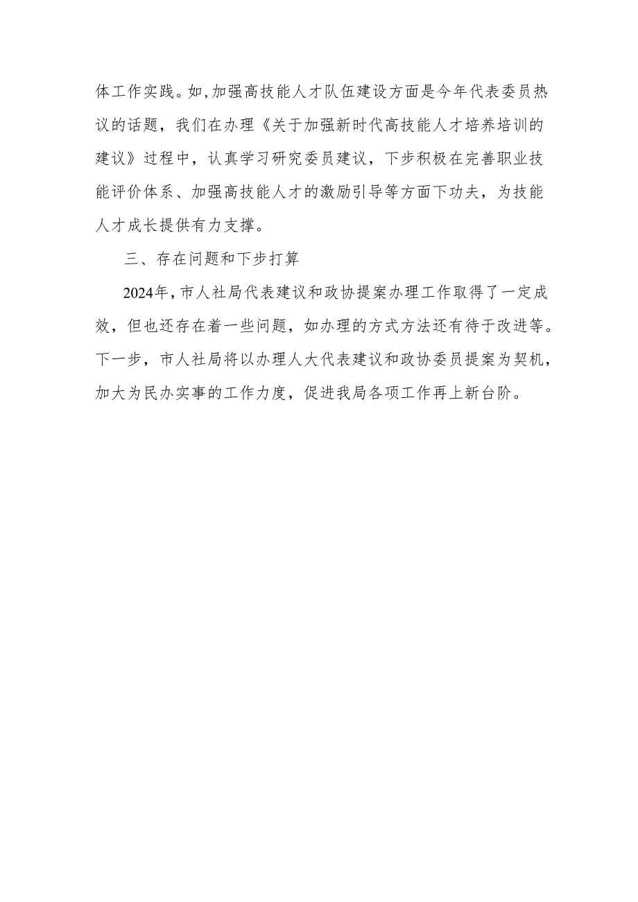人社局2024年人大建议和政协提案办理工作总结.docx_第3页