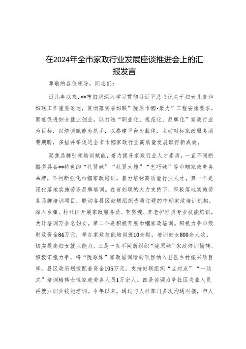 在2024年全市家政行业发展座谈推进会上的汇报发言.docx
