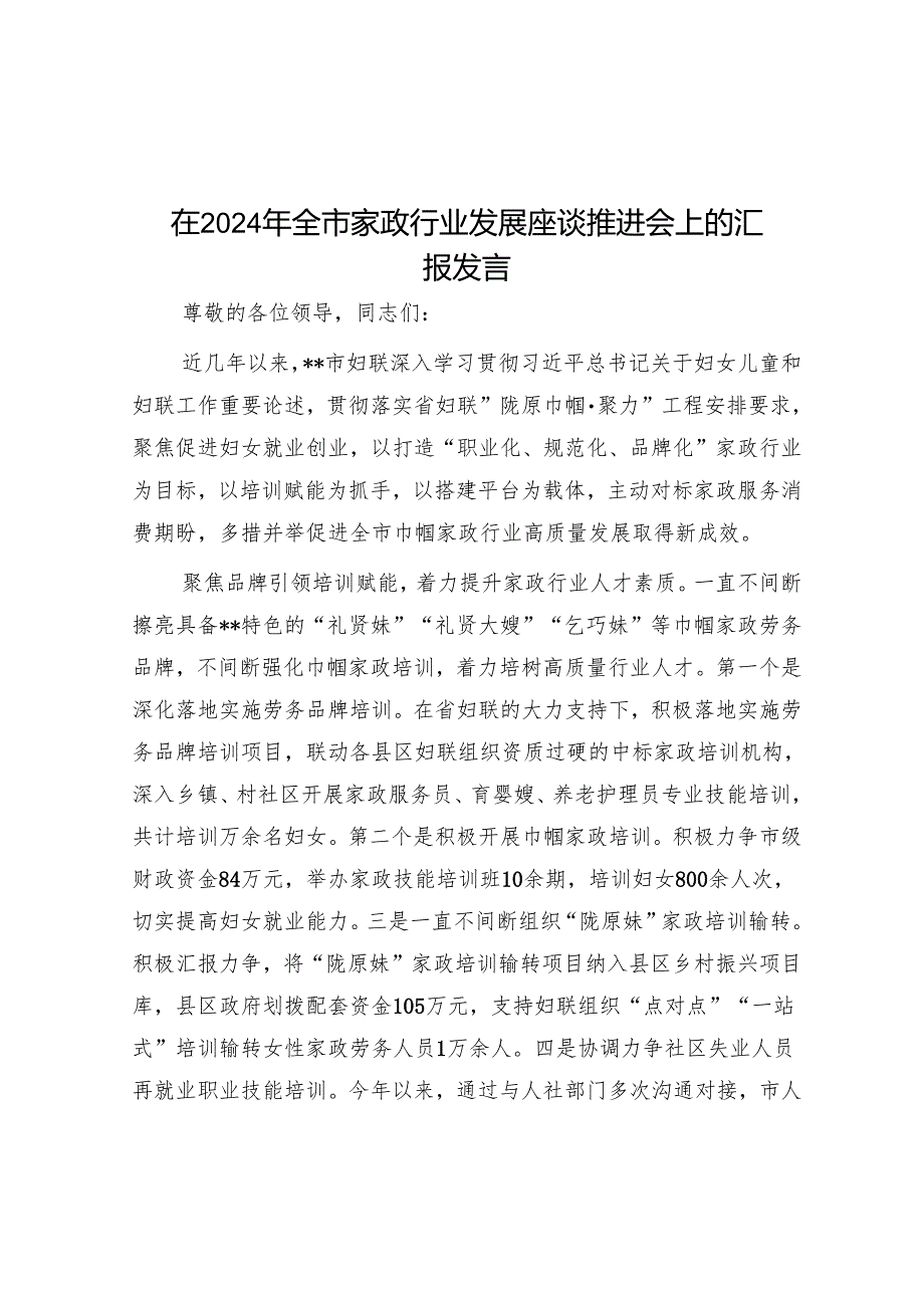 在2024年全市家政行业发展座谈推进会上的汇报发言.docx_第1页
