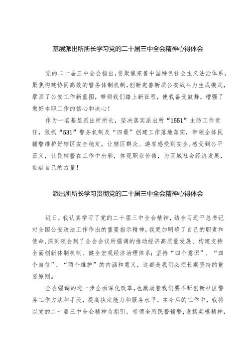 基层派出所所长学习党的二十届三中全会精神心得体会(精选七篇样本).docx