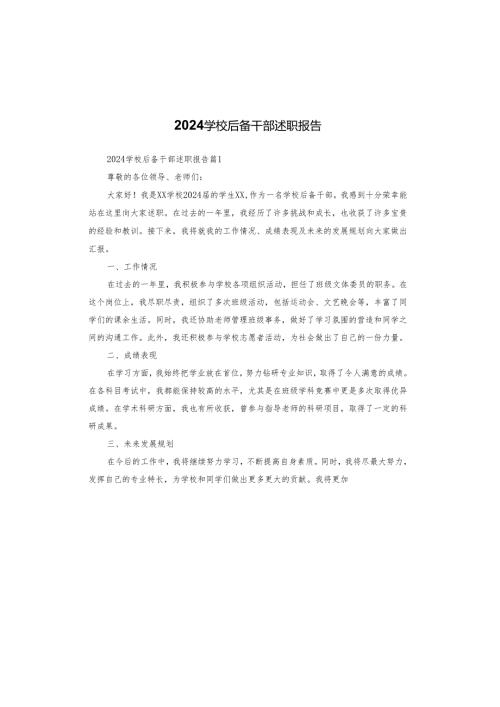 2024学校后备干部述职报告.docx