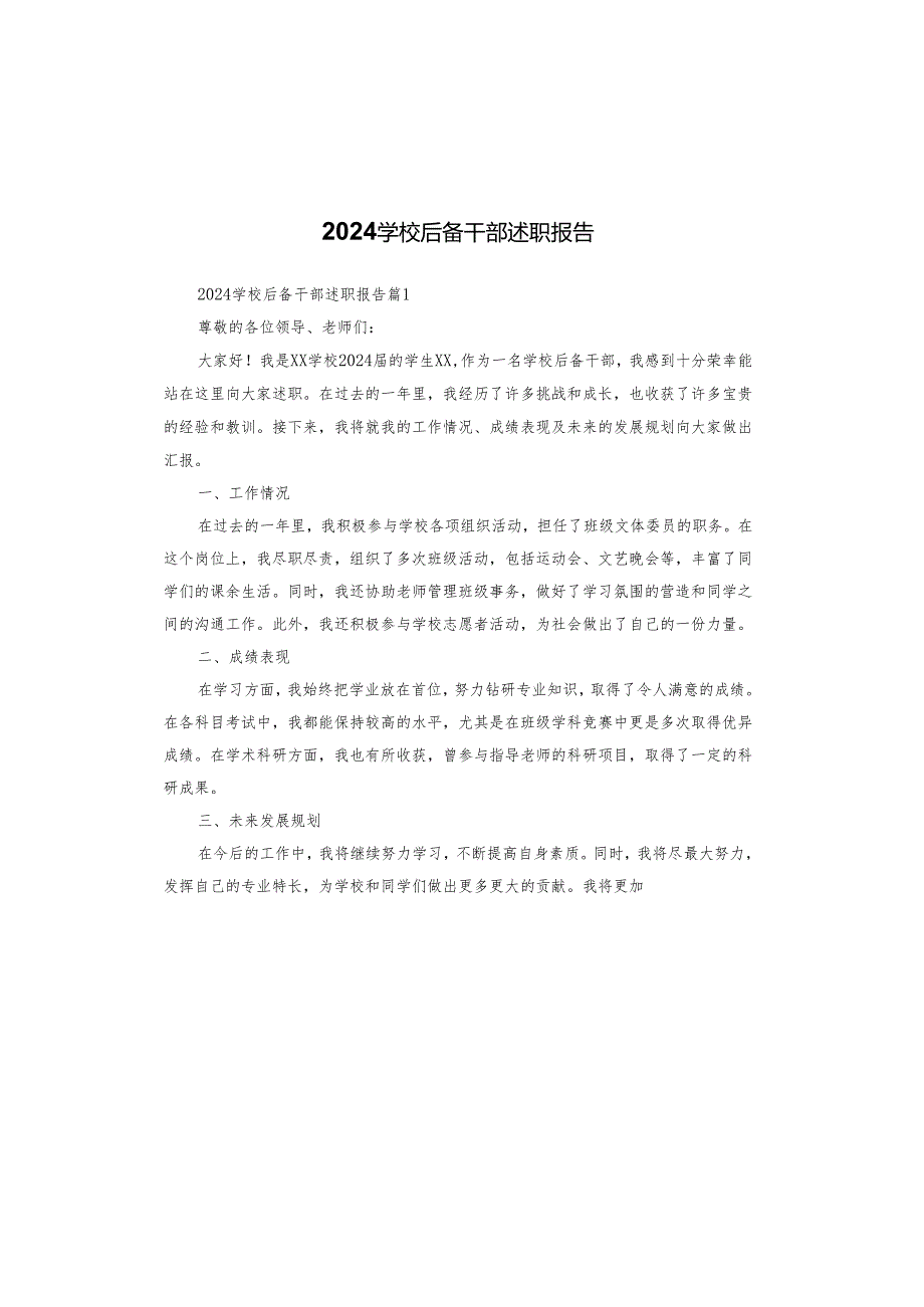 2024学校后备干部述职报告.docx_第1页