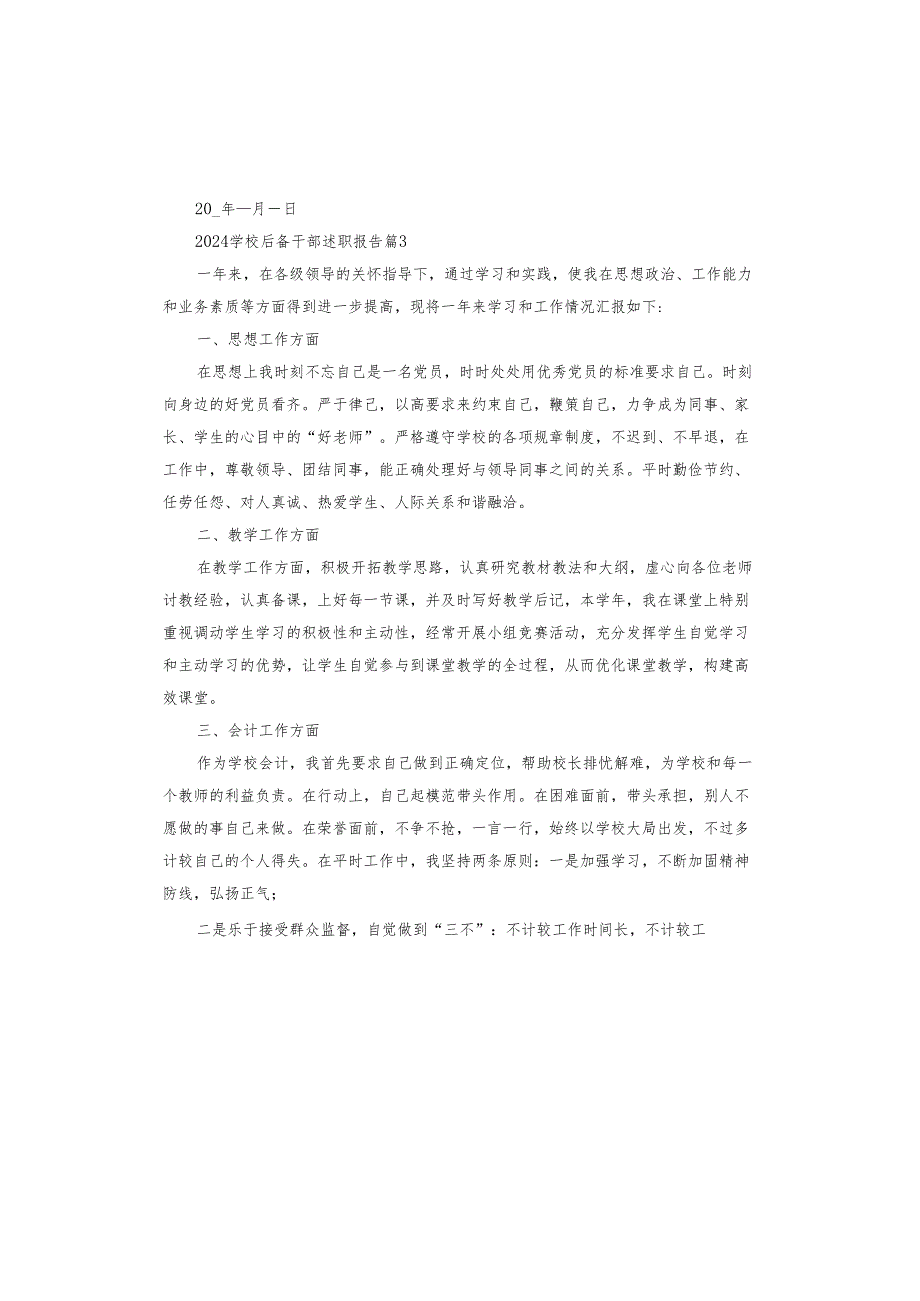 2024学校后备干部述职报告.docx_第3页