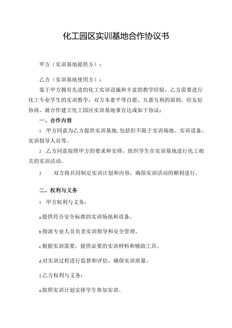 化工园区实训基地合作协议书.docx_第1页
