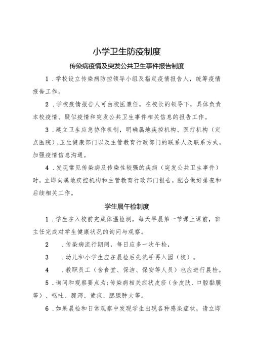 2025小学卫生防疫制度.docx