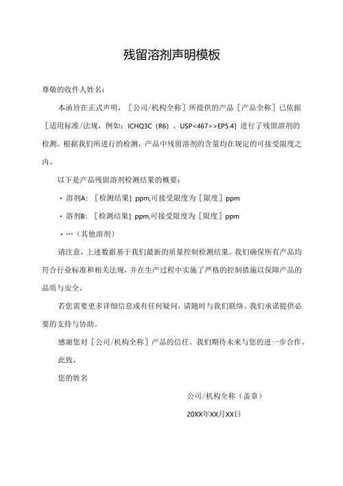 残留溶剂声明模板.docx