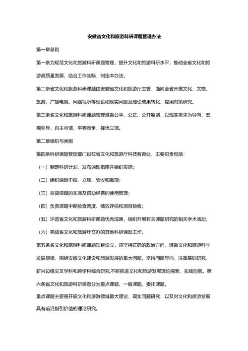 安徽省文化和旅游科研课题管理办法.docx