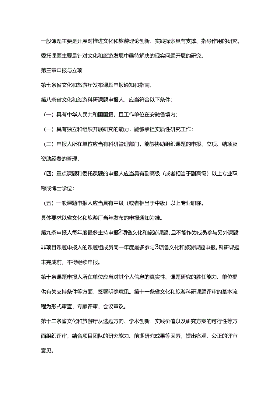安徽省文化和旅游科研课题管理办法.docx_第2页