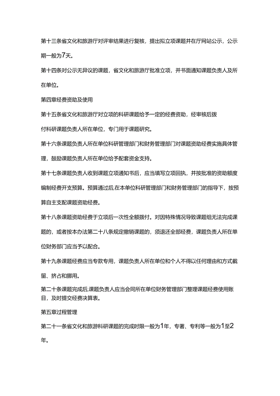 安徽省文化和旅游科研课题管理办法.docx_第3页