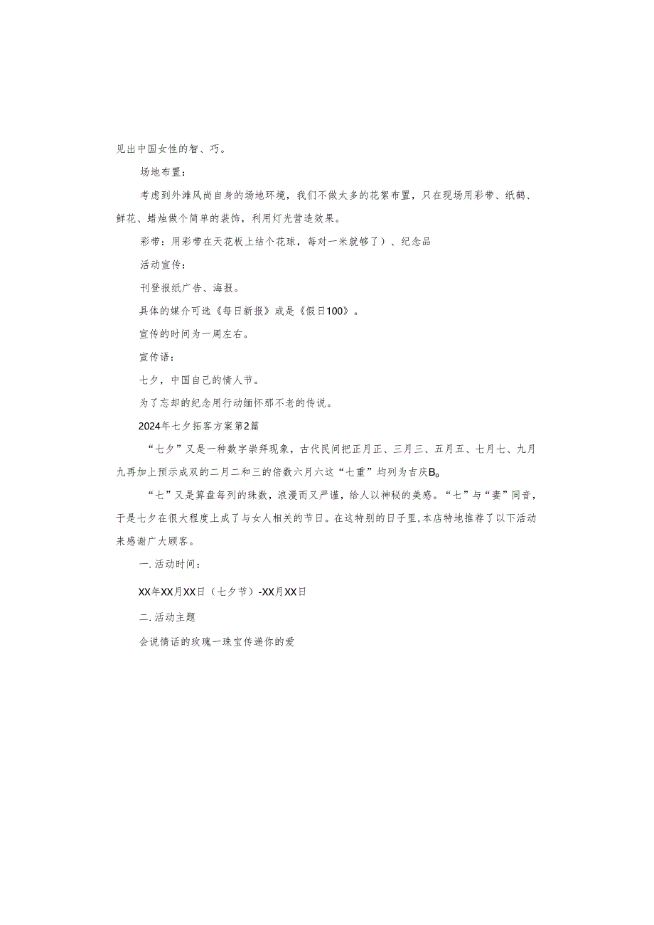 2024年七夕拓客方案.docx_第2页