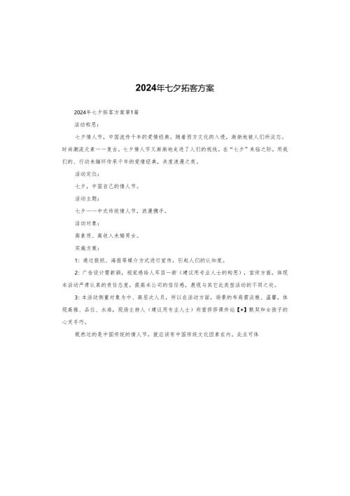 2024年七夕拓客方案.docx