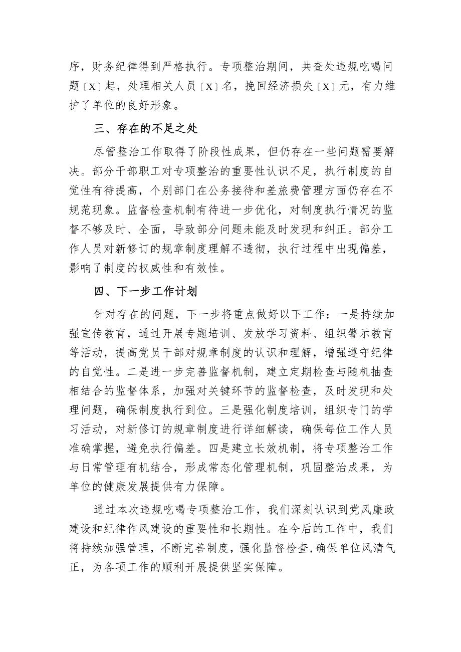 关于违规吃喝专项整治工作总结（最新版）.docx_第3页
