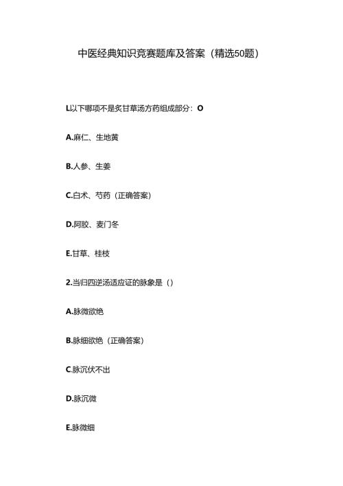 中医经典知识竞赛题库及答案（精选50题）.docx