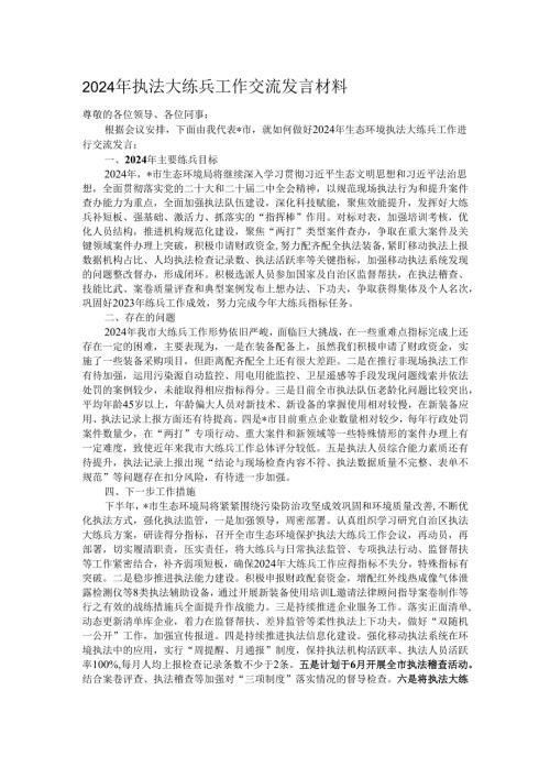2024年执法大练兵工作交流发言材料.docx