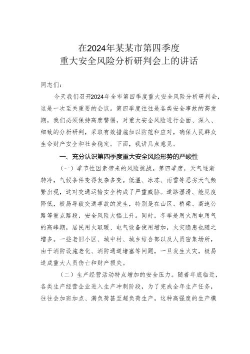 在2024年某某市第四季度重大安全风险分析研判会上的讲话.docx