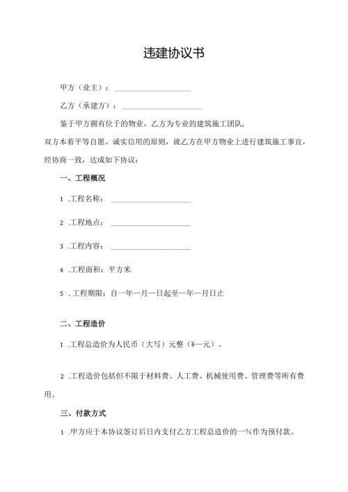 违建协议书模板.docx