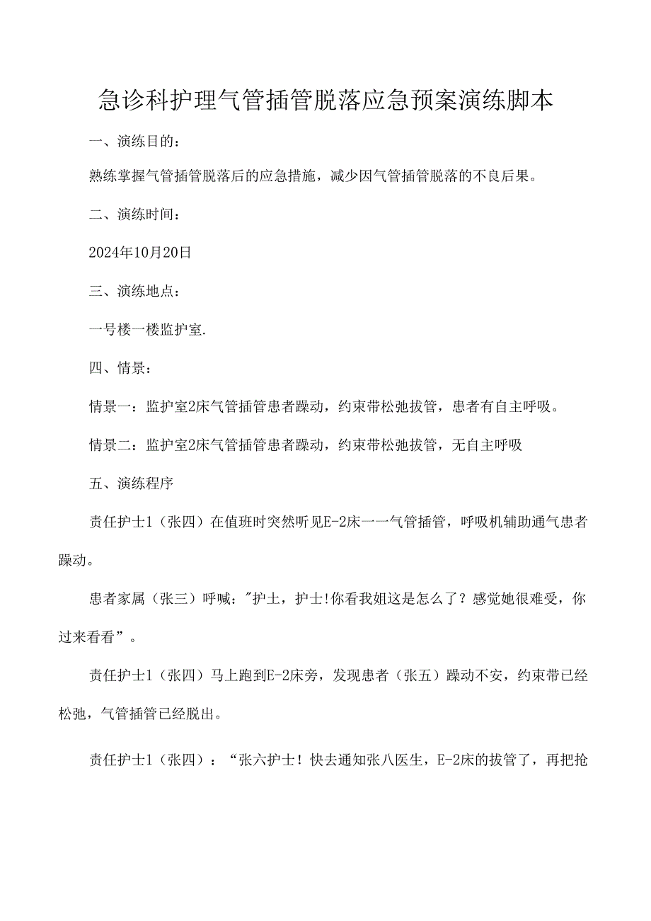 急诊科护理气管插管脱落应急预案演练脚本.docx_第1页