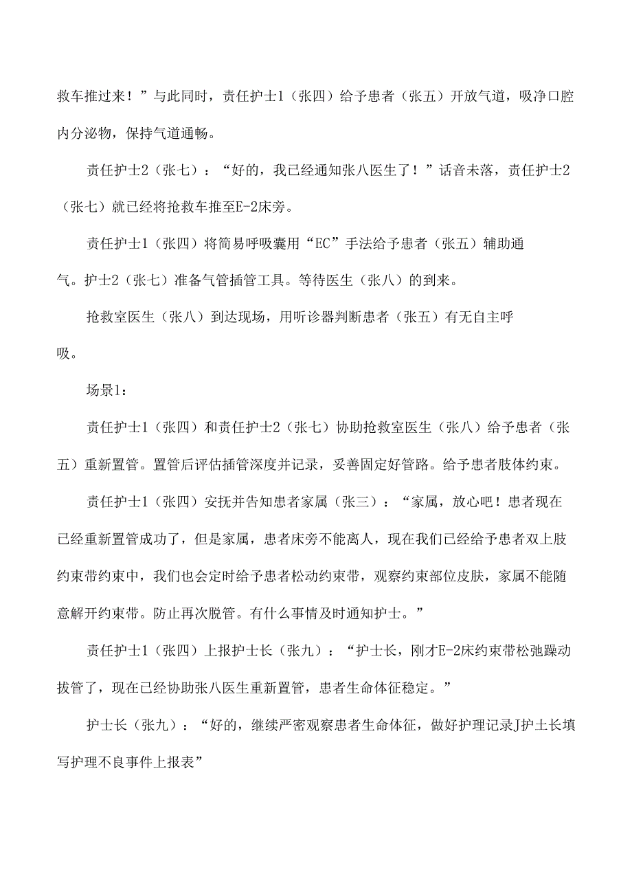 急诊科护理气管插管脱落应急预案演练脚本.docx_第2页