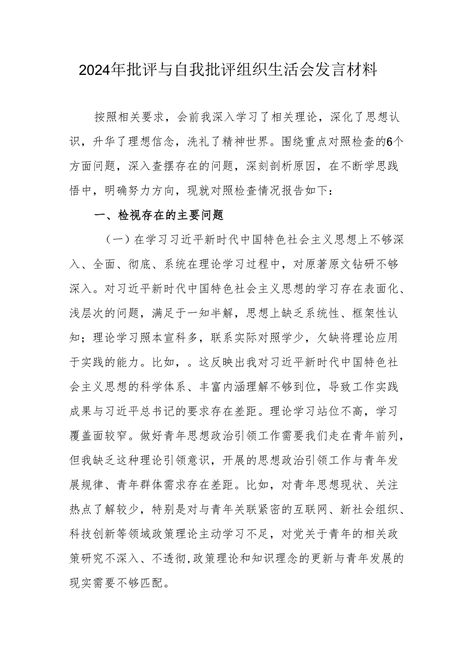 2024年退休党员干部批评与自我批评组织生活会发言稿材料 （汇编4份）.docx_第1页