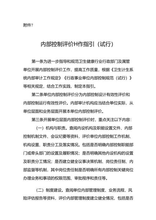内部控制评价工作指引（试行）.docx