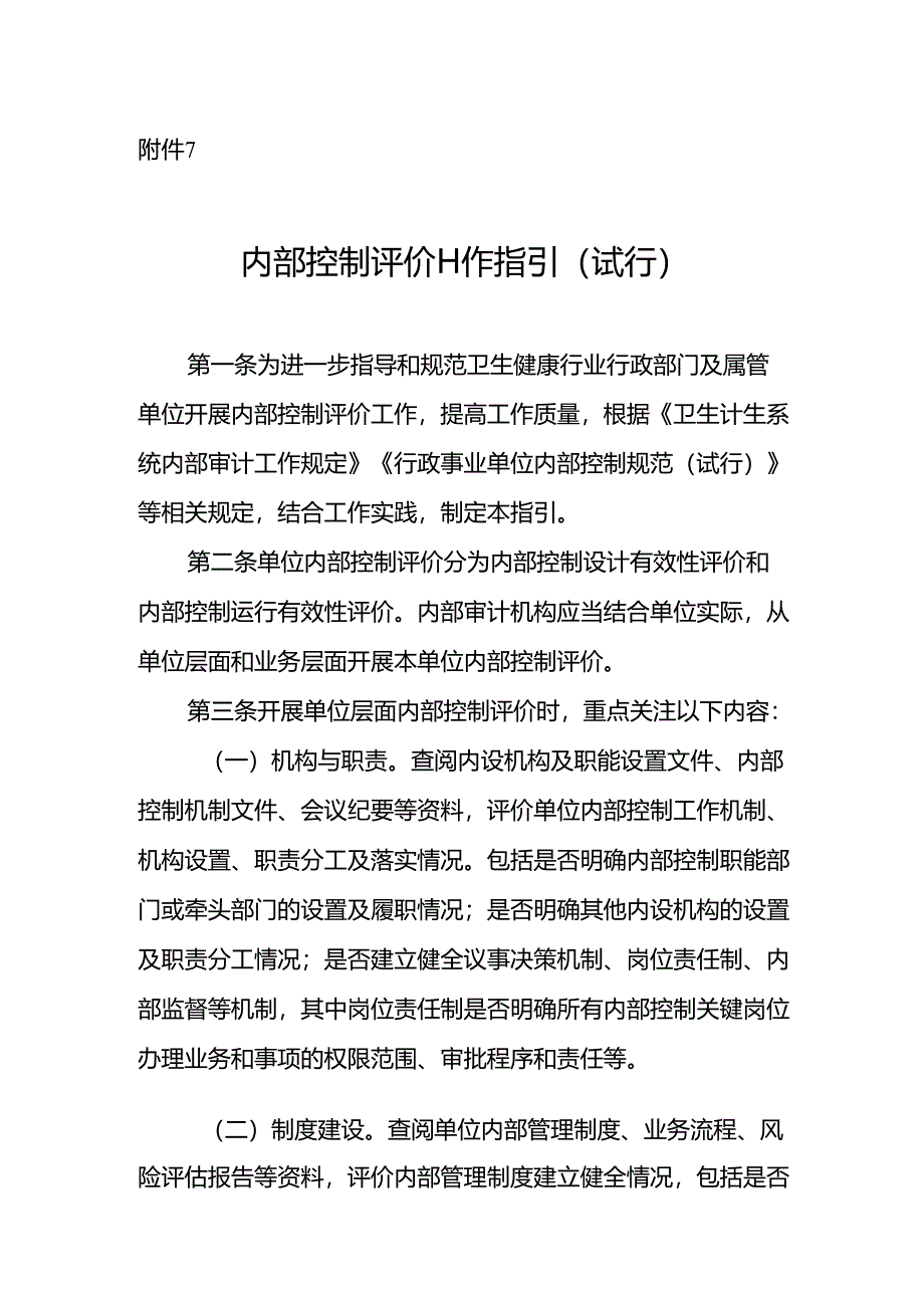 内部控制评价工作指引（试行）.docx_第1页