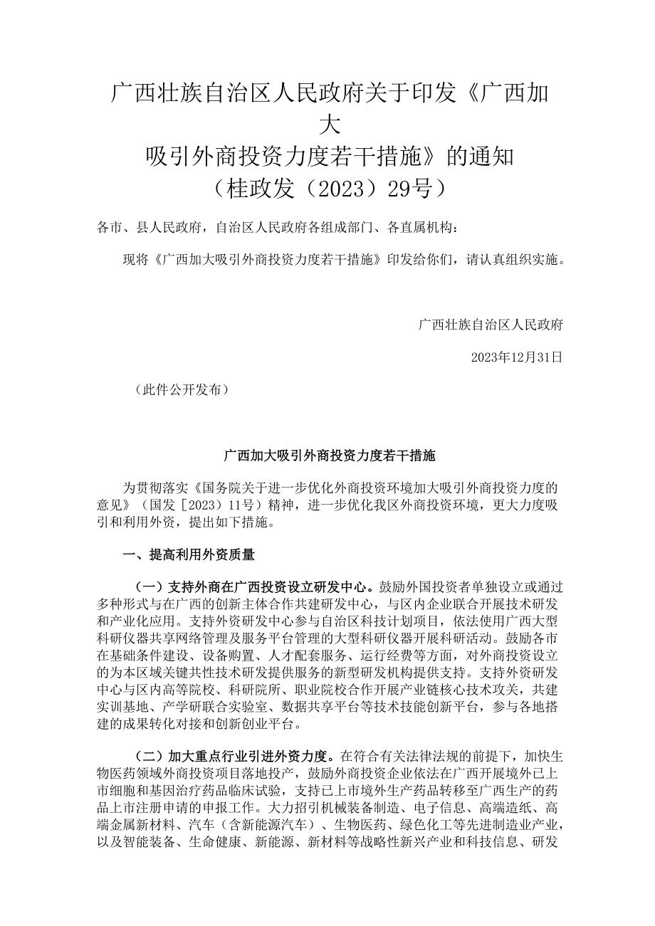2023.12《广西加大吸引外商投资力度若干措施》.docx_第1页