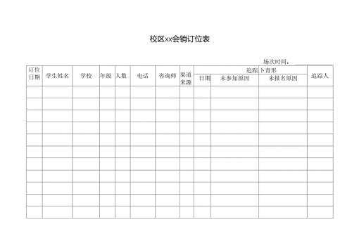 XX分校小型会销订位表.docx