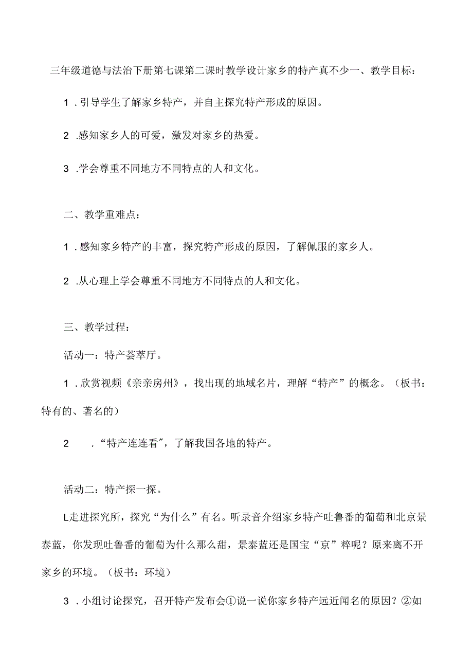 三年级道德与法治下册第七课第二课时教学设计家乡的特产真不少.docx_第1页
