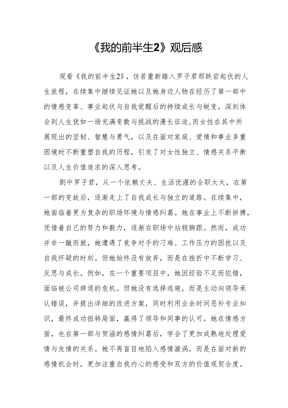 《我的前半生2》观后感.docx_第1页