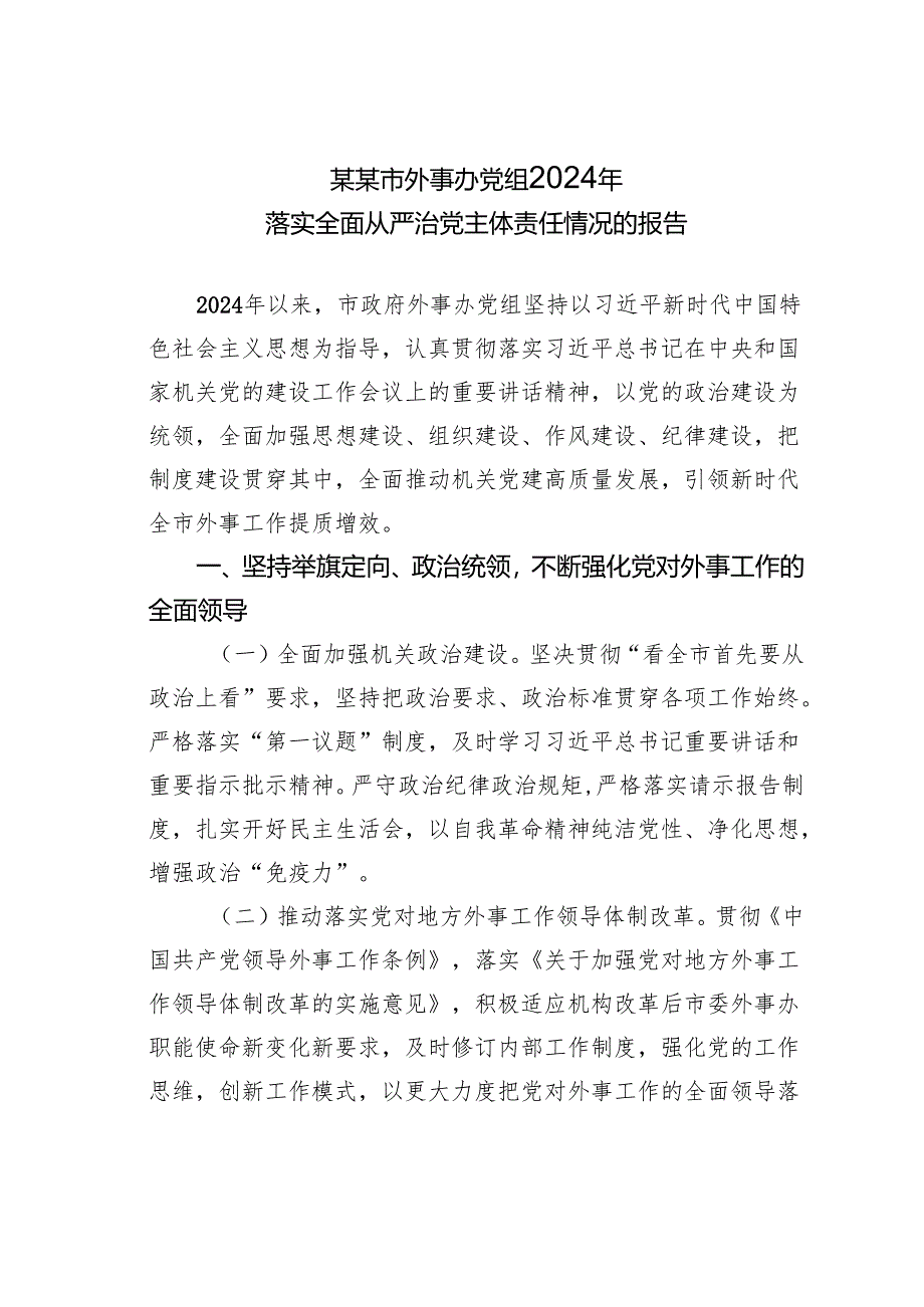 某某市外事办党组2024年落实全面从严治党主体责任情况的报告.docx_第1页