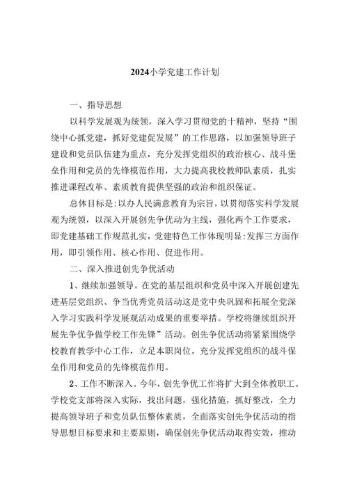 （11篇）小学党建工作计划优选.docx