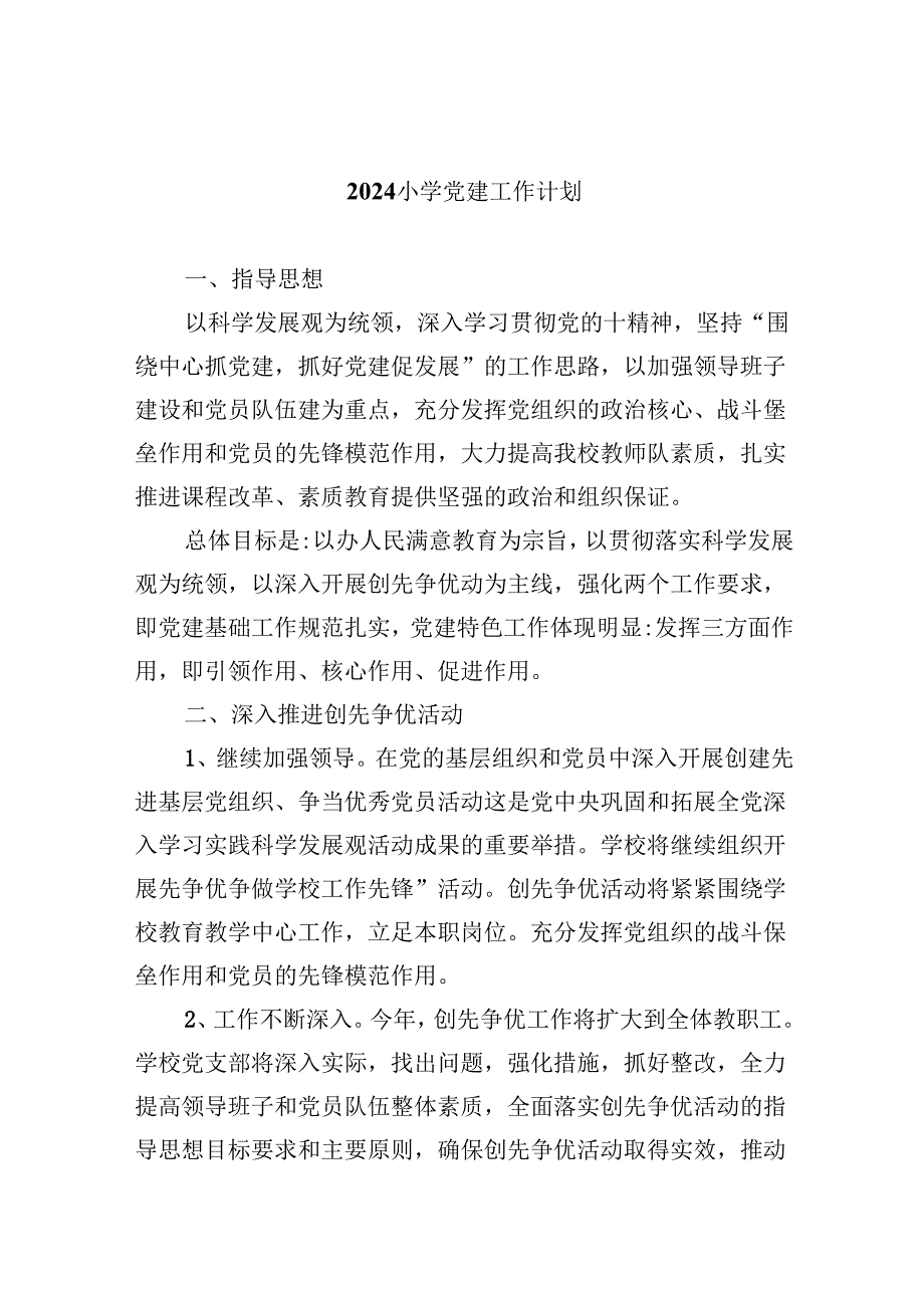 （11篇）小学党建工作计划优选.docx_第1页