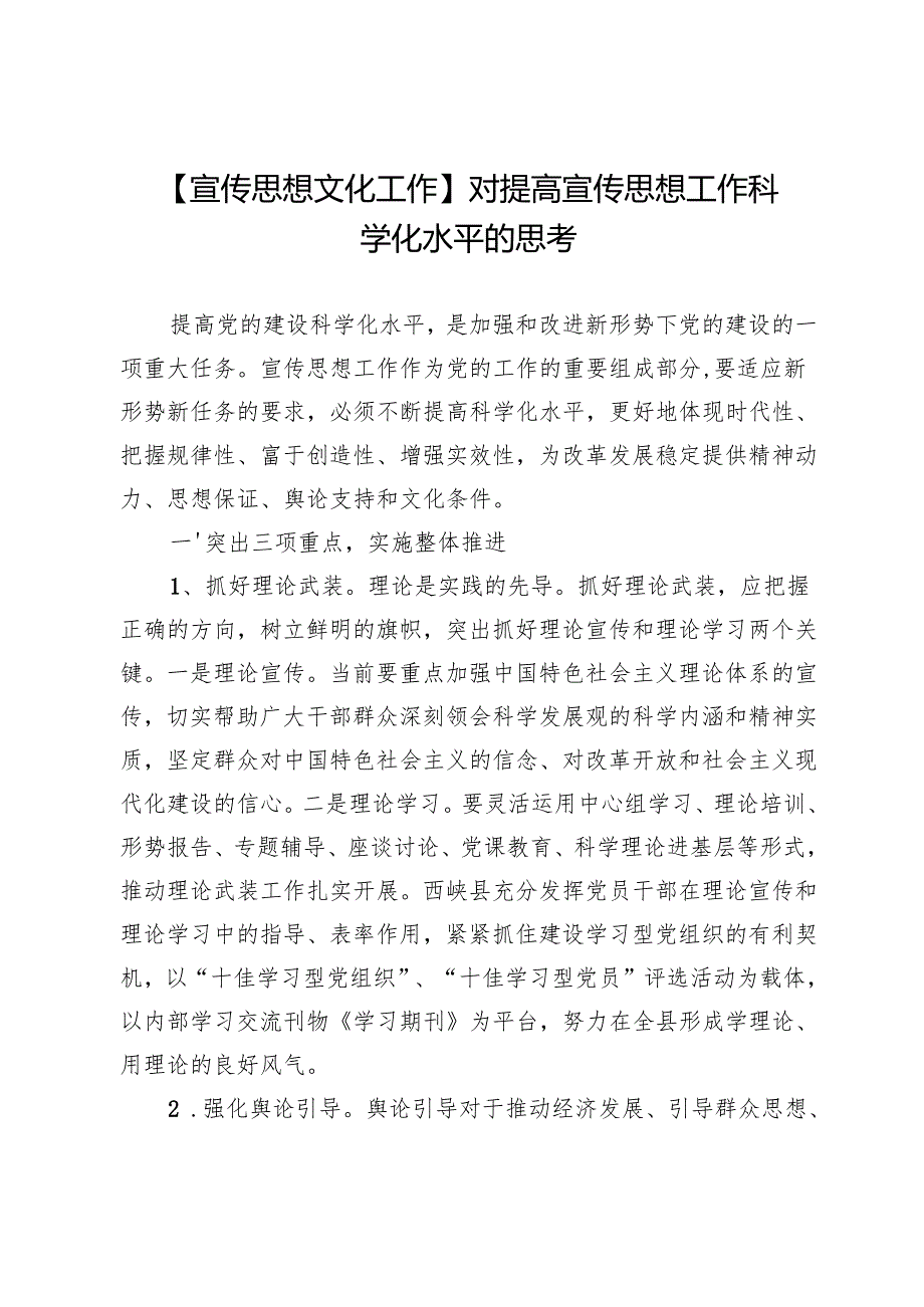 【宣传思想文化工作】对提高宣传思想工作科学化水平的思考.docx_第1页