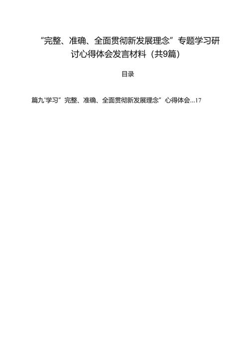 （9篇）“完整、准确、全面贯彻新发展理念”专题学习研讨心得体会发言材料合集.docx