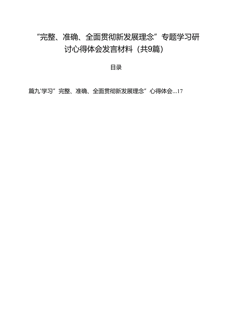 （9篇）“完整、准确、全面贯彻新发展理念”专题学习研讨心得体会发言材料合集.docx_第1页