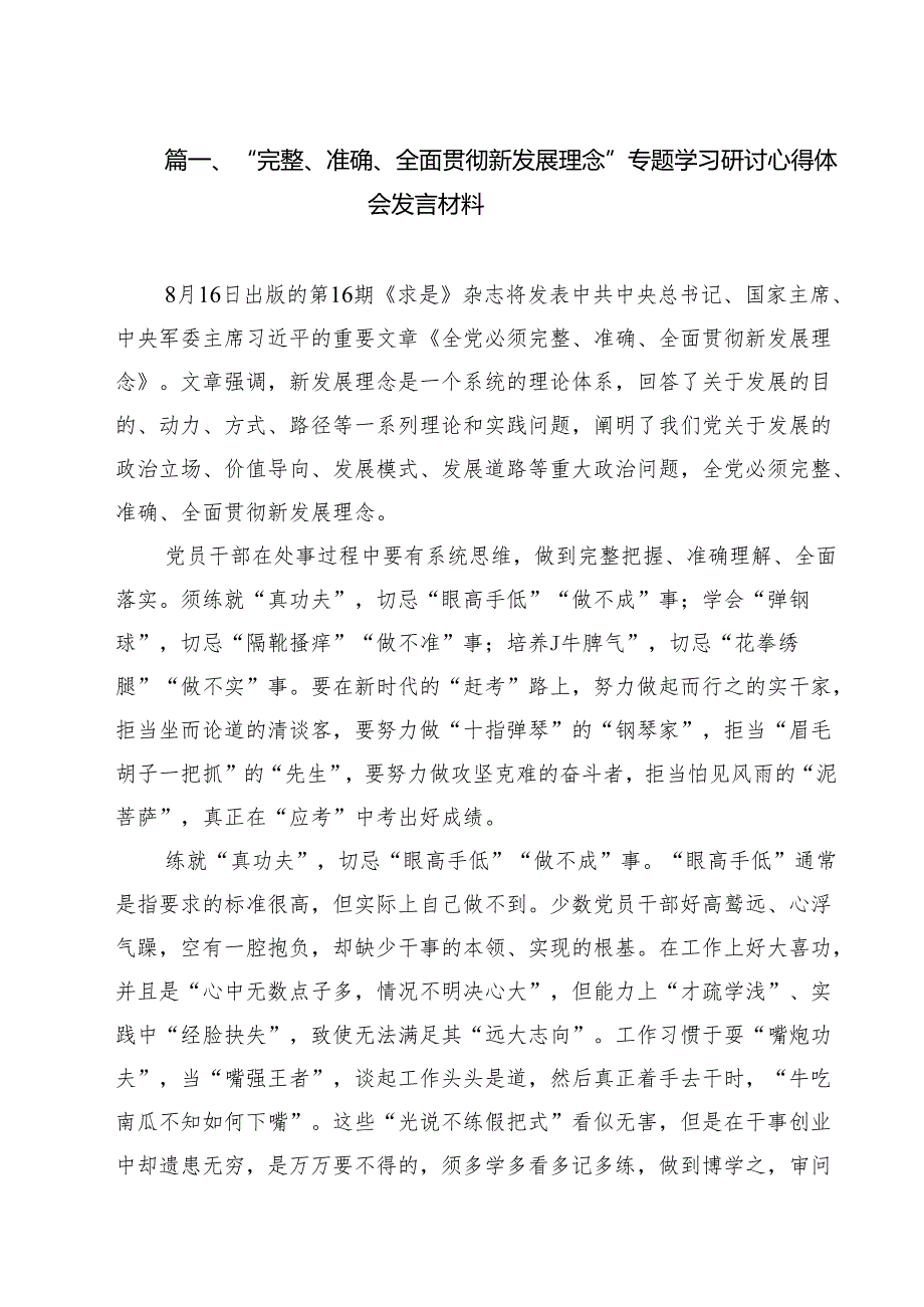 （9篇）“完整、准确、全面贯彻新发展理念”专题学习研讨心得体会发言材料合集.docx_第2页