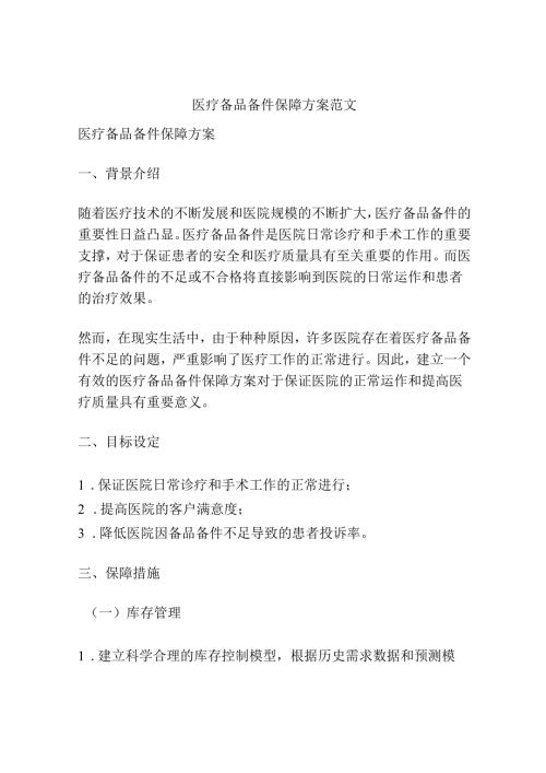 医疗备品备件保障方案范文.docx