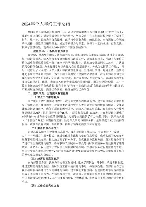 2024年个人年终工作总结.docx