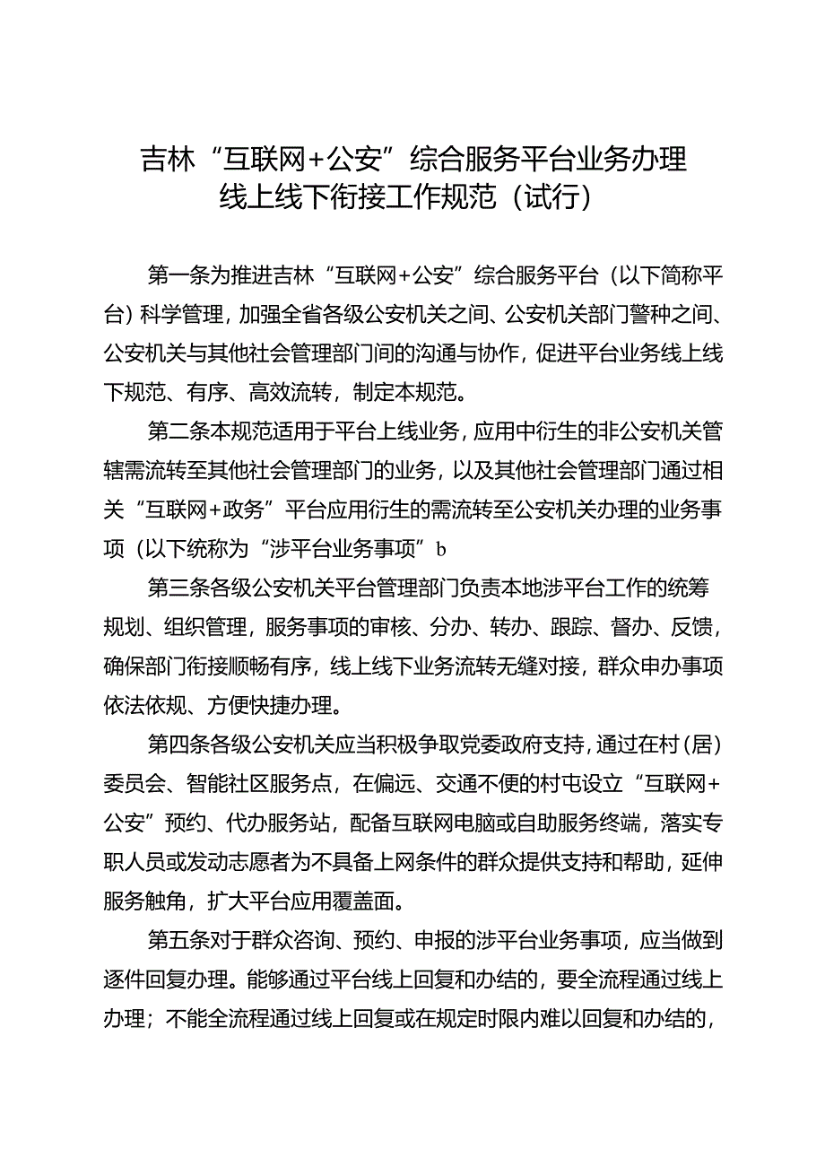 2022.8《吉林“互联网+公安”平台事项办理线上线下衔接工作规范（试行）》.docx_第2页