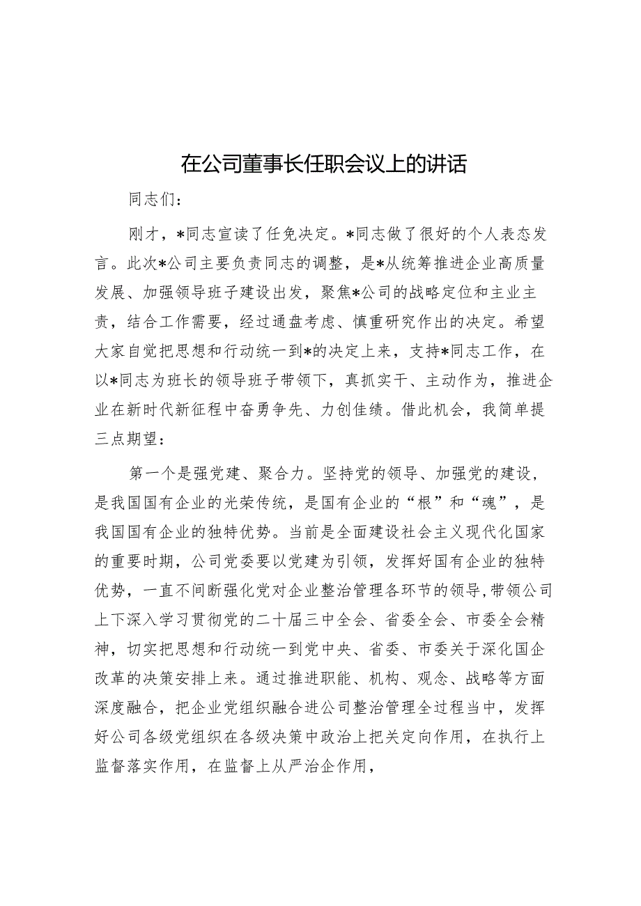 在公司董事长任职会议上的讲话.docx_第1页