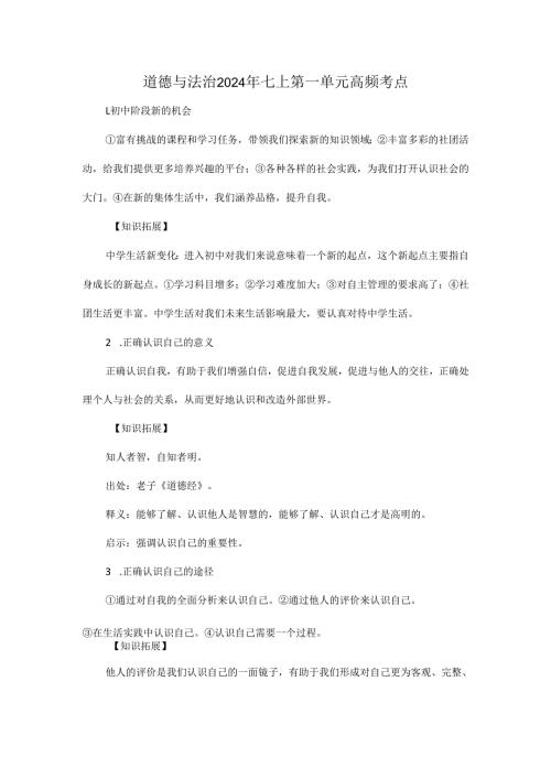 道德与法治2024年七上第一单元高频考点.docx