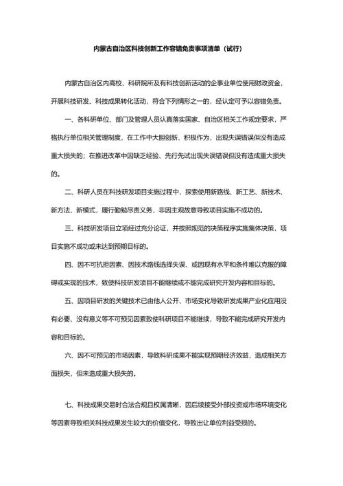 内蒙古自治区科技创新工作容错免责事项清单（试行）.docx