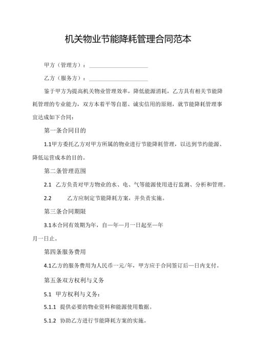 机关物业节能降耗管理合同范本.docx