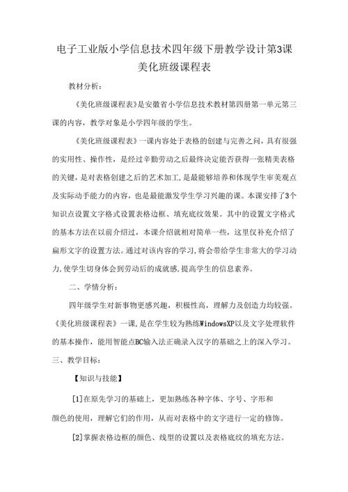 电子工业版小学信息技术四年级下册教学设计第3课美化班级课程表.docx