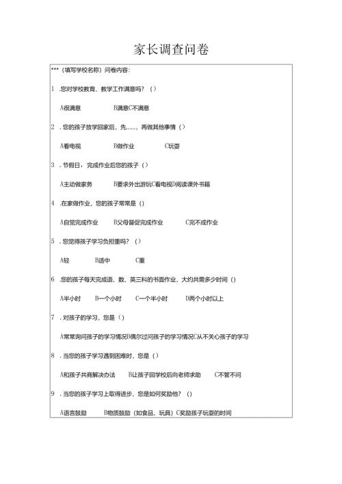 家长调查问卷.docx