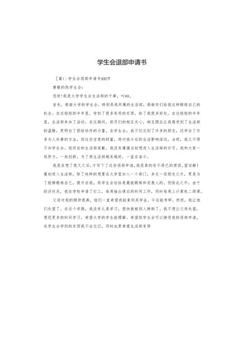 学生会退部申请书.docx